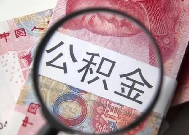 唐山怎么领取个人公积金（怎么领公积金?）